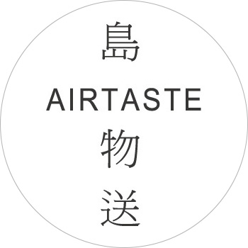 島物送 AIRTASTE